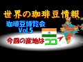 世界７位のコーヒー生産国はどこでしょう？第５回・珈琲豆博覧会