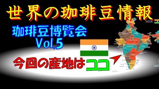 世界７位のコーヒー生産国はどこでしょう？第５回・珈琲豆博覧会