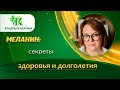 Меланин: настоящие секреты здоровья и долголетия. Панацея от природы.