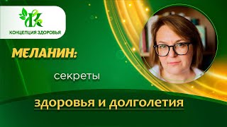 Меланин: настоящие секреты здоровья и долголетия. Природная панацея.