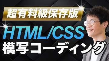 【初心者必見！】模写コーディングの手順を徹底解説【HTML/CSS】