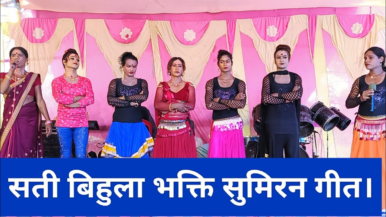 @सती बिहुला सुमिरन भक्ति गीत। Bhojpuri Nautanki ।Nachprogram। Time pass diwani।9162808325,7070332102