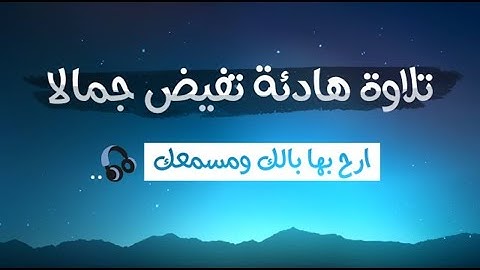 تلاوه هادئه تفيض جمالاً ارح بها بالك ومسمعك🎧 - القارئ مؤيد المزين 💙
