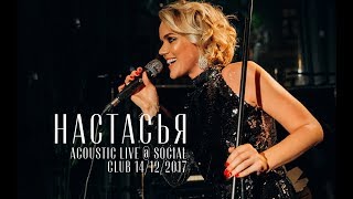 Настасья - Ты мой дом (live @ Social Club, 14.12.2017)