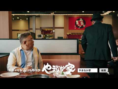 【公式】焼肉冷麺やまなか家～ふたり盛 支払はだれ？篇～
