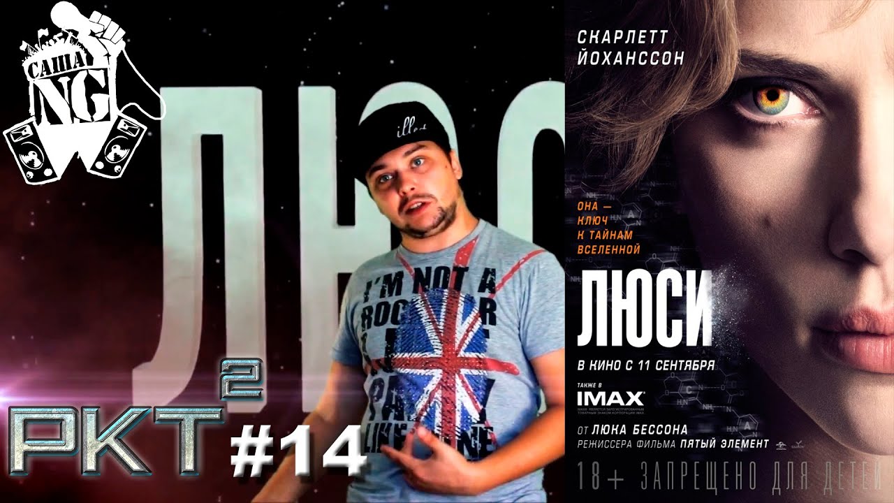 Люси – Рэп кино трейлер (выпуск #14) - YouTube