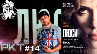 Люси – Рэп кино трейлер (выпуск #14) Люси – Рэп кино трейлер (выпуск #14)