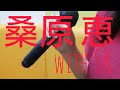 Just a real love night / 桑原 恵 with SK