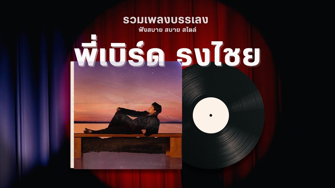 #ดนตรีบรรเลง รวมเพลงสบาย สบาย สไตล์พี่เบิร์ด ธงไชย | #BIRDTHONGCHAI #BIRDFANFEST20XX