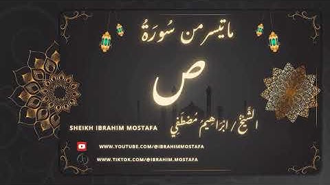 صٓۚ وَٱلۡقُرۡءَانِ ذِي ٱلذِّكۡرِ|| الشيخ ابراهيم مصطفـي || من روائع صلاة الفـجر || ماتيسر من سورة ص