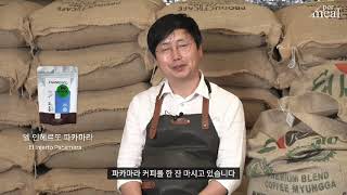 커피명장 안명규의 '과테말라 엘 인헤르또(El injerto premium brand) PB 원두'를 소개합니다.☕