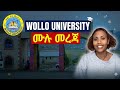 ወሎ ዩኒቨርሲቲ ሙሉ መረጃ || Wollo University Review #wollo_uniersity