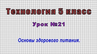 Технология 5 класс (Урок№21 - Основы здорового питания.)