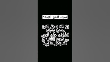 #سورة الحج الاية 14)       #تفيسر سعدي