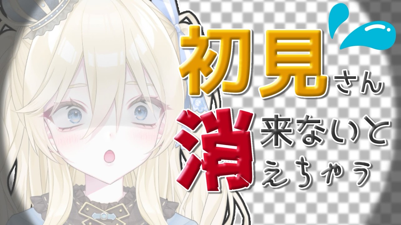 【初見さん待ち】初見さんが来たら配信延長💙前回の反省を活かしリベンジ配信!