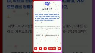 믿음의 성경구절 도전과 극복 고린도후서 4장 8 9절2 Corinthians 4 8 9