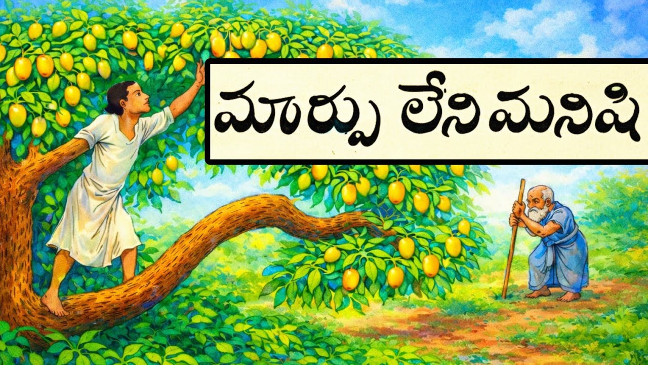 మార్పులేని మనిషి । దొంగ సన్యాసి