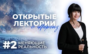 Меняющие реальность | Открытый лекторий с Наргиз Нойманн-Зандер | №2