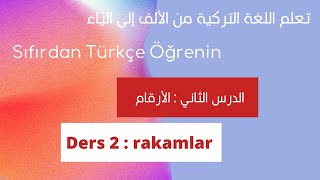 سلسلة : تعلم اللغة التركية من الألف إلى الياء I الحلقة 2 : الأرقام Rakamlar