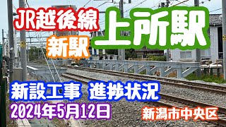 2024年5月12日 JR越後線 新駅 上所駅 新設工事 進捗状況 2025開業予定 ホームの土台のようなものが出現！