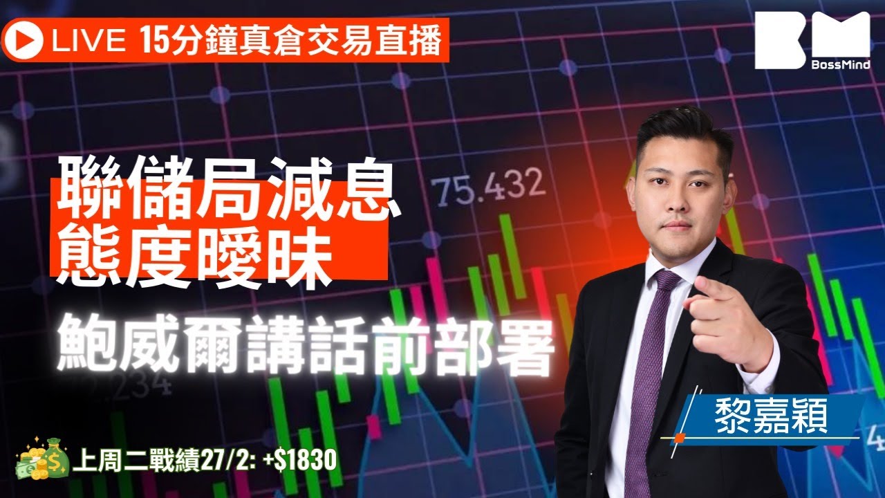 【Live 15分鐘美股Daytrade】鮑威爾講話前部署 上周直播30秒贏$1800｜全港唯一真倉交易直播 2024/3/5