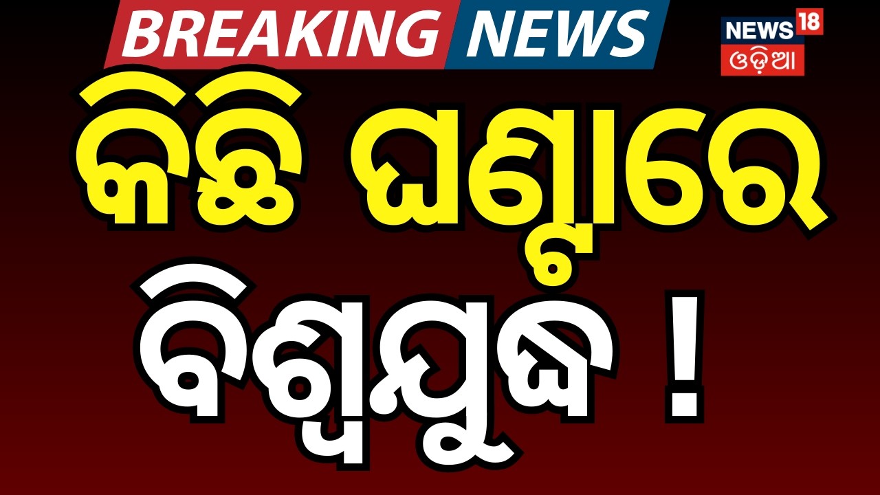 ଆରମ୍ଭ ହେଲା ବିଶ୍ୱଯୁଦ୍ଧ ? Iran–Israel War Update | Latest Escalation, Strikes & Regional Fallout |N18G