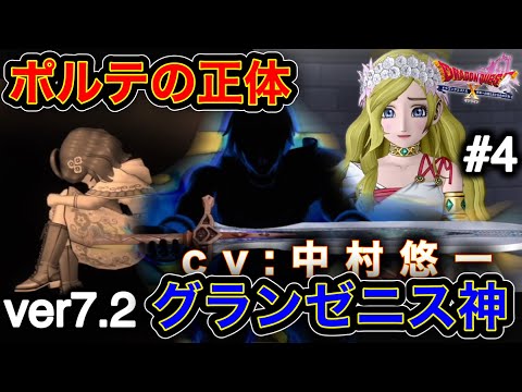 【ver7.2】ポルテの正体とcv中村悠一のグランゼニスに歓喜の叫び【ヒューガのドラゴンクエストX 未来への扉とまどろみの少女 天雷の断罪者】ストーリー実況PART39《ネタバレ注意》