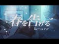 【ラップして】春を告げる Remix ver. / yama 様【歌ってみた】【初兎】