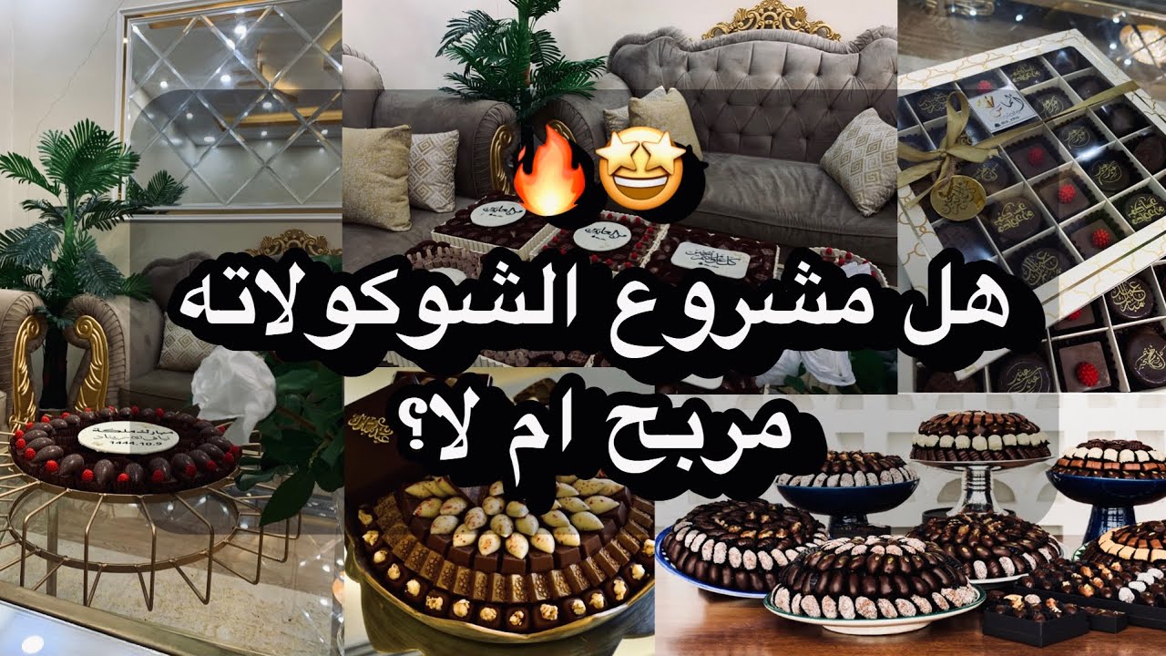 واخيراً تجربتي بمشروع الشوكولاته🍫هل هو مربح او لا؟💰🤔كم التكلفه⁉️وكم سعر البيع؟؟