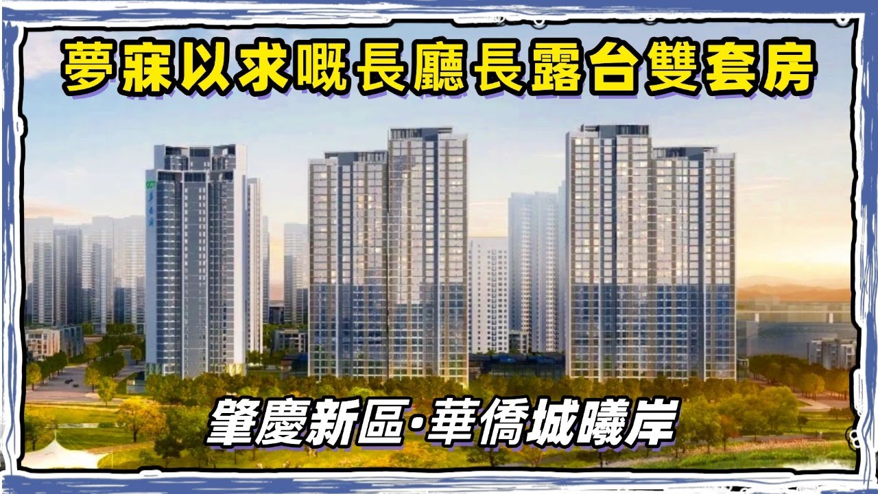 肇慶新區｜華僑城曦岸｜夢寐以求嘅高層長廳長露台雙套房