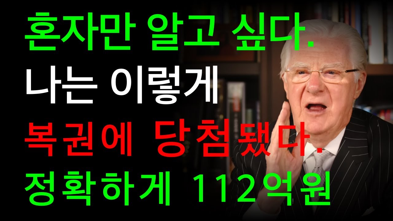 혼자만 알고 싶다. 나는 이렇게 복권에 당첨됐다. 정확하게 112억원 I 밥 프록터