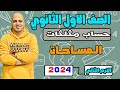 المساحات اخر درس حساب مثلثات الصف الاول الثانوي 2024