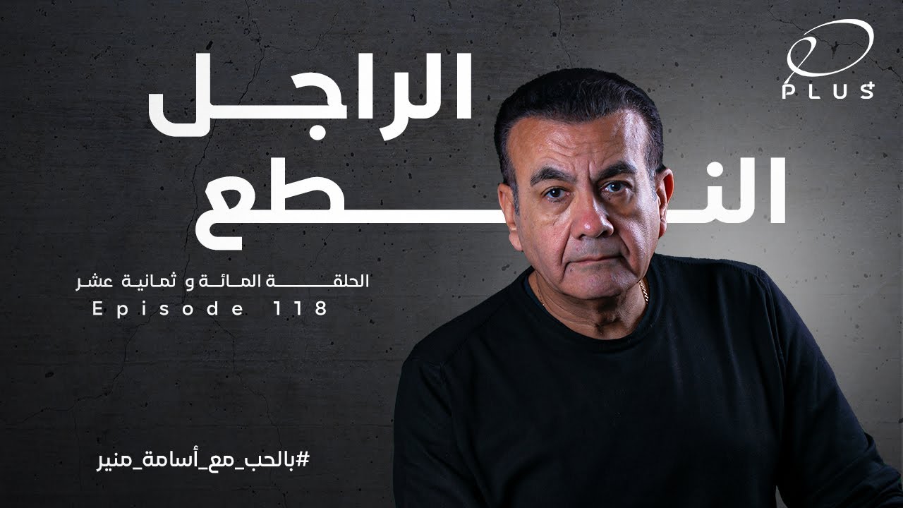 الراجل النطع  - بالحب مع أسامة منير - الحلقة المائة و ثمانية عشر