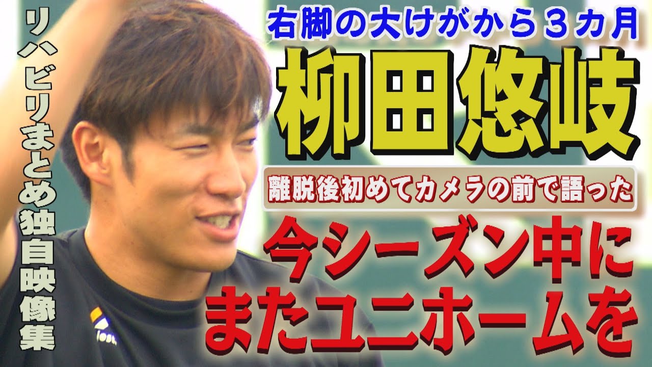 みんなが待っている柳田悠岐「プレーする姿を見せたい」（2024/8/22.OA）｜テレビ西日本