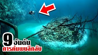 9 การค้นพบที่น่าขนลุกใต้ท้องทะเลลึก (ลึกลับมาก!!)