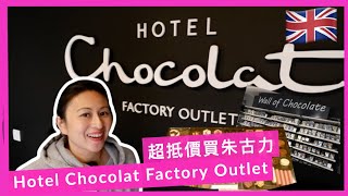 【英國吃喝玩樂】行Outlet買英國名牌朱古力 - Hotel Chocolat Factory Outlet | Travel Guide Hotel Chocolat Factory Outlet