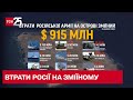 Росія втратила на Зміїному майже мільярд доларів!