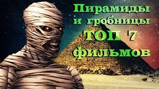 Пирамиды и гробницы ТОП 7 фильмов