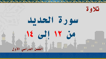 سورة الحديد من 12 إلى 14