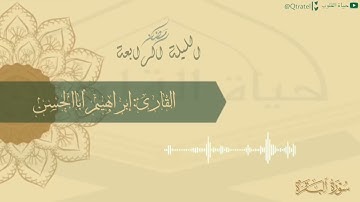 تلاوة رائعة من الليلة الرابعة للقارئ إبراهيم أباالحسن ١٤٤٣هـ
