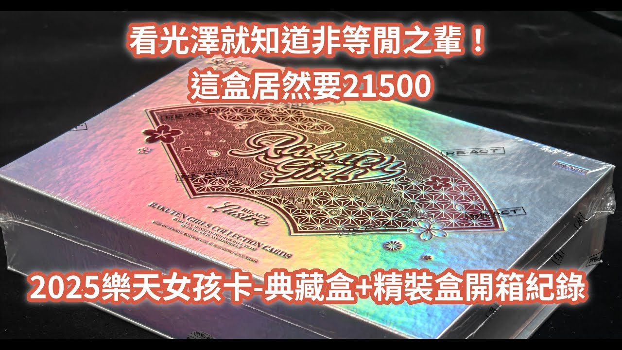 2025樂天女孩卡-典藏盒+精裝盒開箱