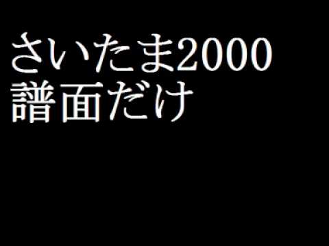 さいたま2000 譜面だけ