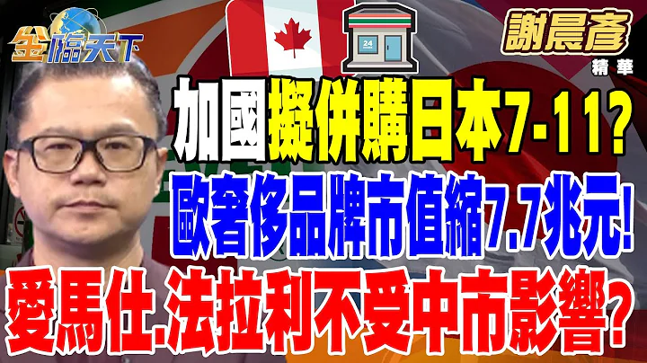 【精華】加國便利商店之王擬敵意併購日本7-11？通路之戰？ 歐洲奢侈品牌市值縮水7.7兆元！愛馬仕.法拉利不受中市場影響？ #謝晨彥@tvbsmoney 20240910 - 天天要聞
