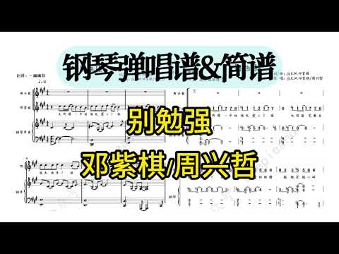 别勉强 (弹唱简谱附歌词) - 邓紫棋/周兴哲