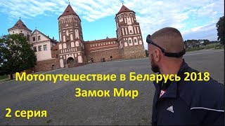 Мотопутешествие в Беларусь 2018. Замок Мир. 2 серия