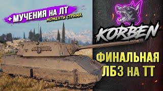 ФИНАЛЬНАЯ ЗАДАЧА на ТТ ◄+Мучения на ЛТ►