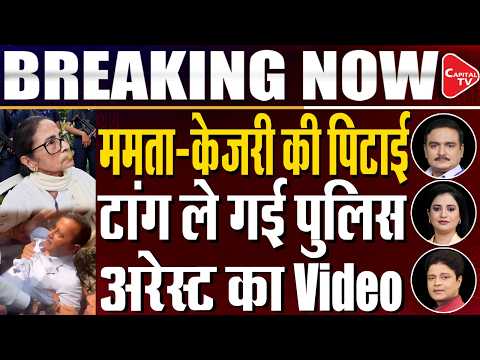 CJP Protest Live Update: Arvind Kejriwal & Mamata Banerjee Detained During SIR Protest| Dr.Manish Kr