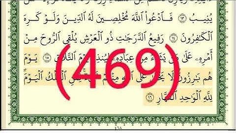 سورة   غافر رقم الصفحة 469 مجود بصوت القارئ الشيخ أيمن سويد حفظه الله