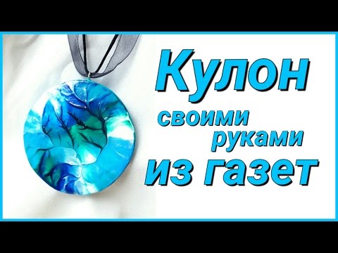 Своими руками кулончики