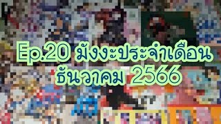 รีวิวตามใจ Ep.20 มังงะประจำเดือนธันวาคม 2566